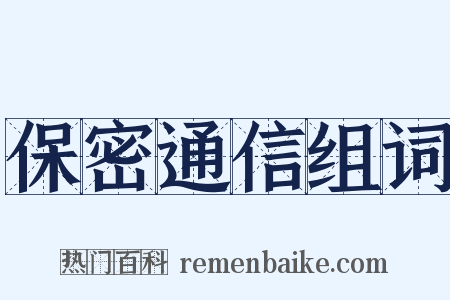 保密通信组词是什么意思的图片
